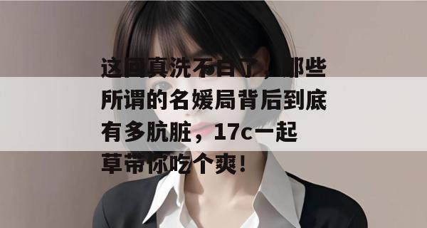 这回真洗不白了，那些所谓的名媛局背后到底有多肮脏，17c一起草带你吃个爽！
